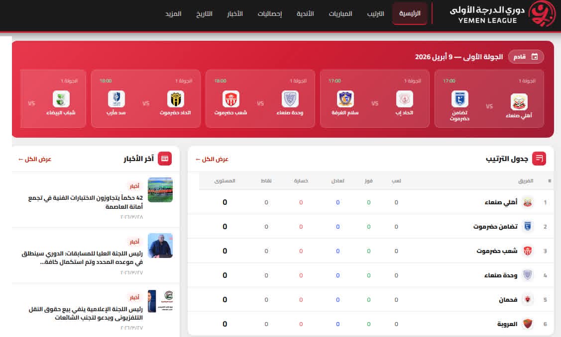 باللغتين العربية والانجليزية  إطلاق الموقع الرسمي للدوري اليمني على شبكة الانترنت
