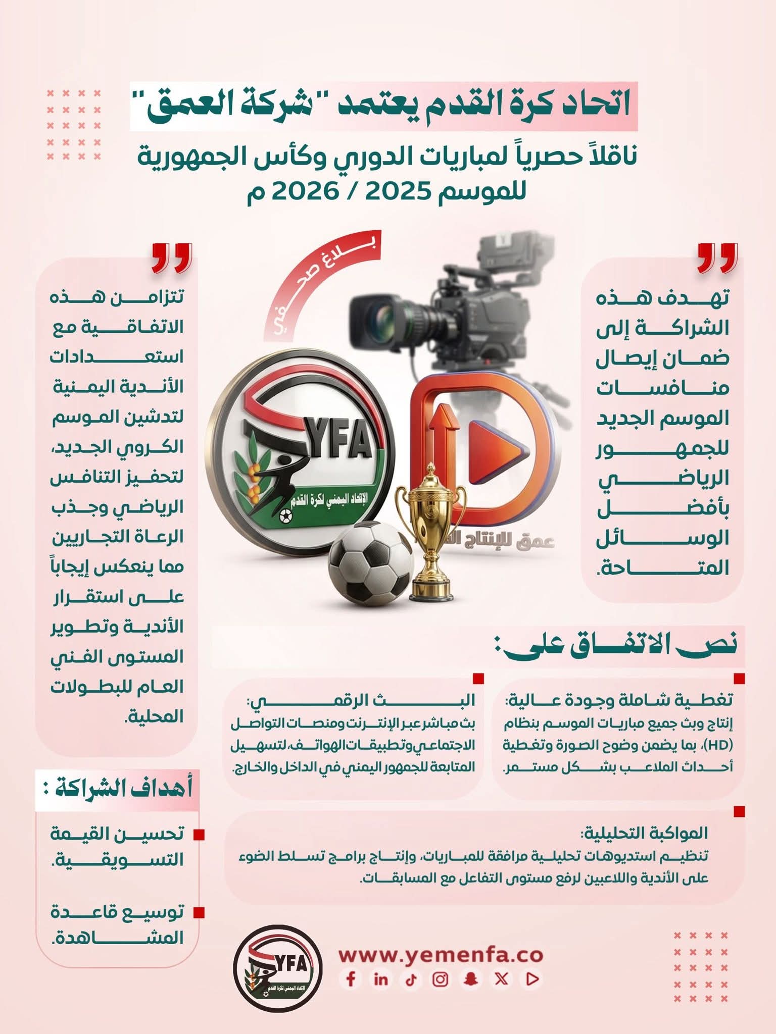 الاتحاد اليمني يوقع اتفاقية حصرية مع "شركة العمق" لبث الدوري وكأس الجمهورية