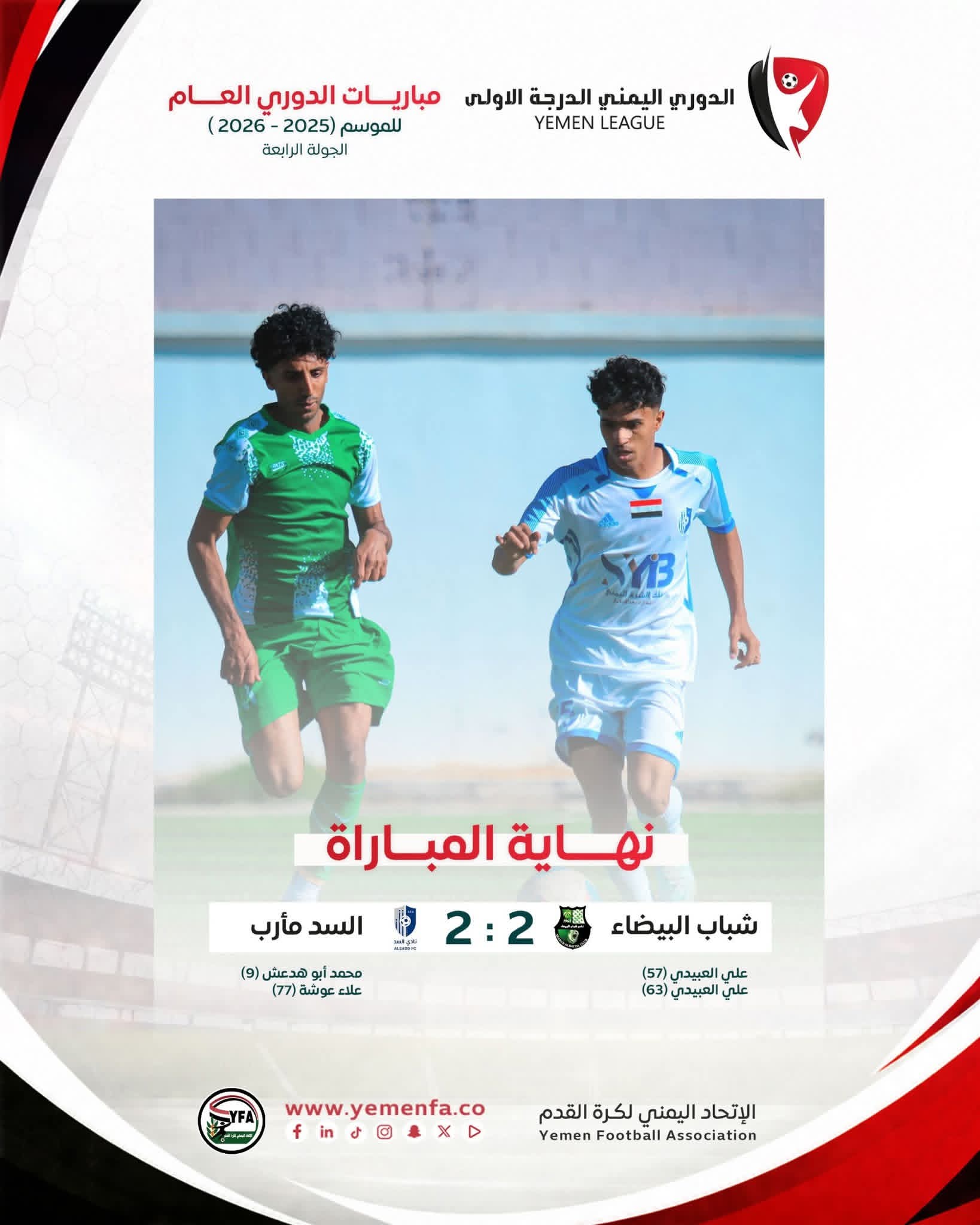 شباب البيضاء والسد مأرب يكتفيان بالتعادل في الجولة الرابعة للدوري