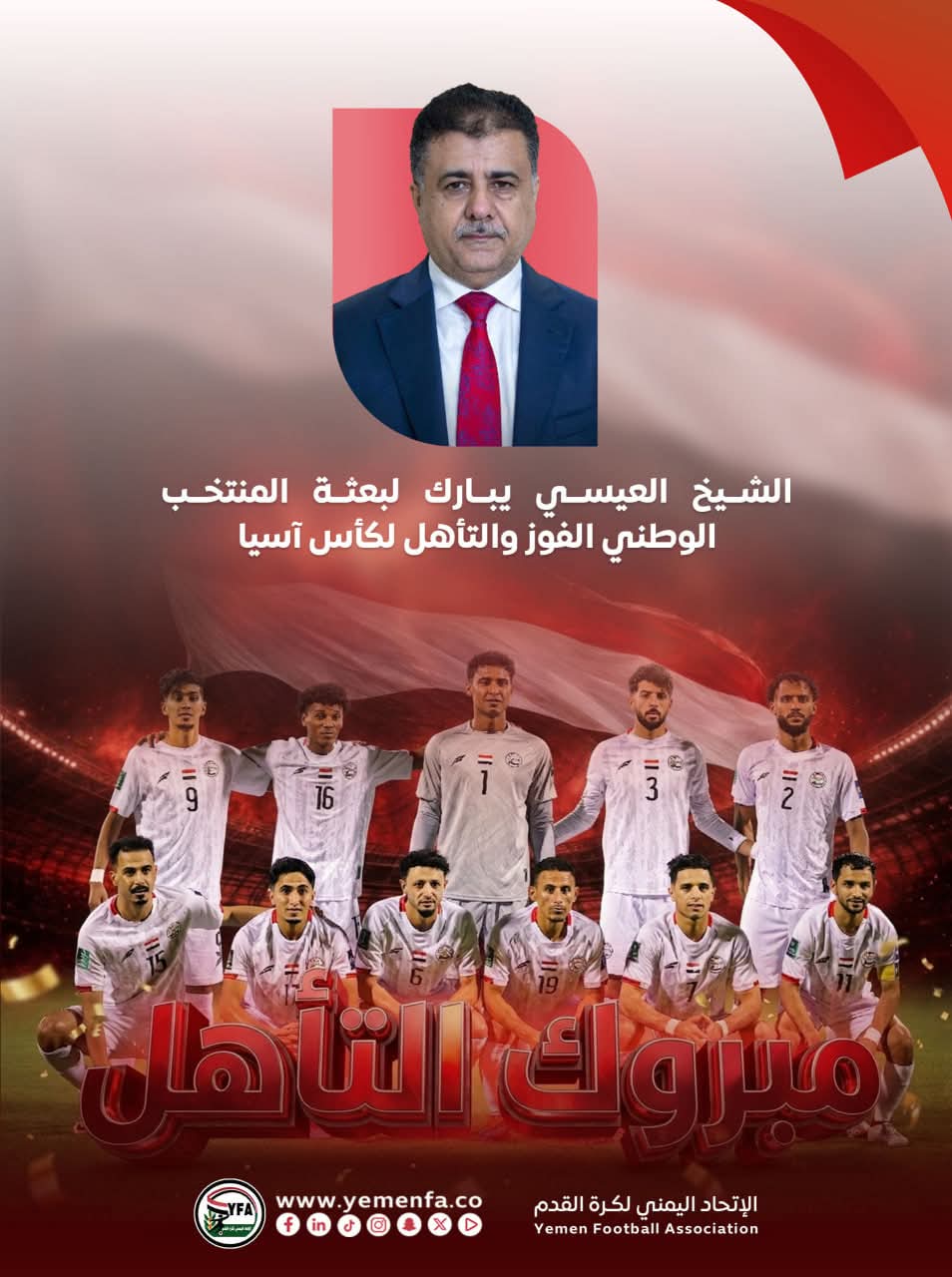 الشيخ العيسي يبارك لبعثة المنتخب الوطني الفوز والتأهل لكأس آسيا