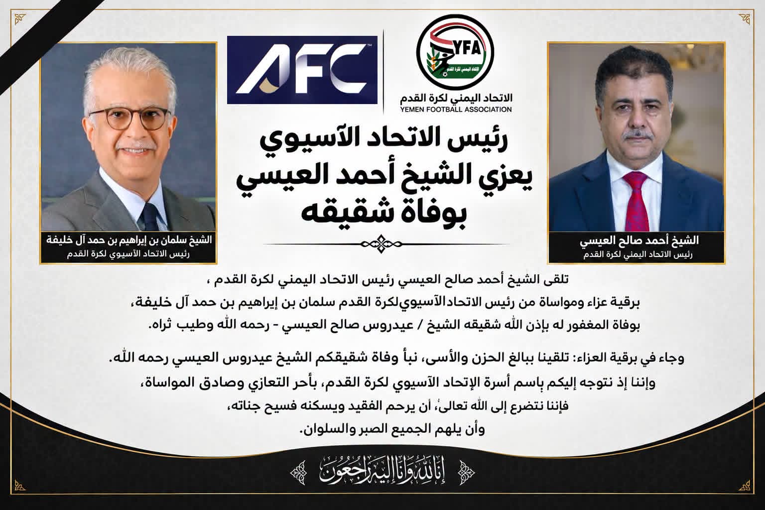 رئيس الاتحاد الآسيوي يعزي الشيخ أحمد العيسي بوفاة شقيقه