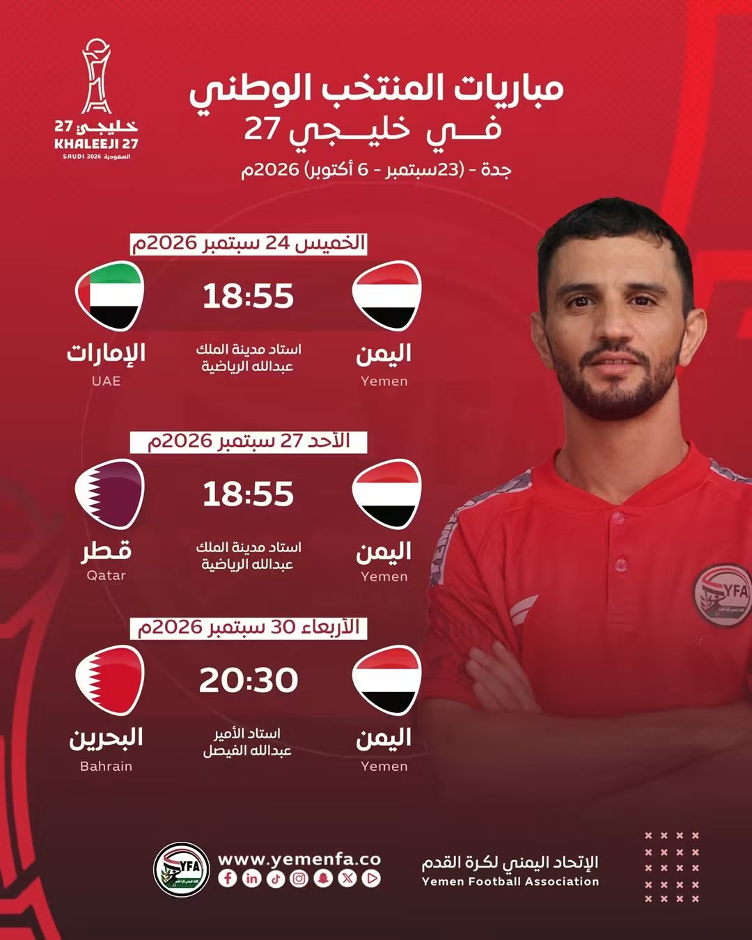 جدول مباريات المنتخب الوطني في بطولة خليجي 27 