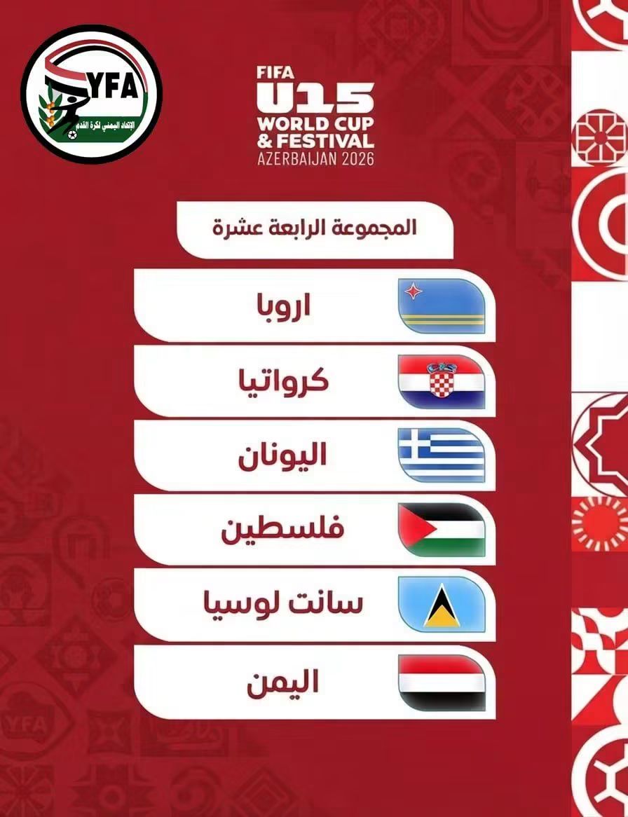 منتخبنا تحت 15 سنة في المجموعة N بمهرجان FIFA 2026 بأذربيجان