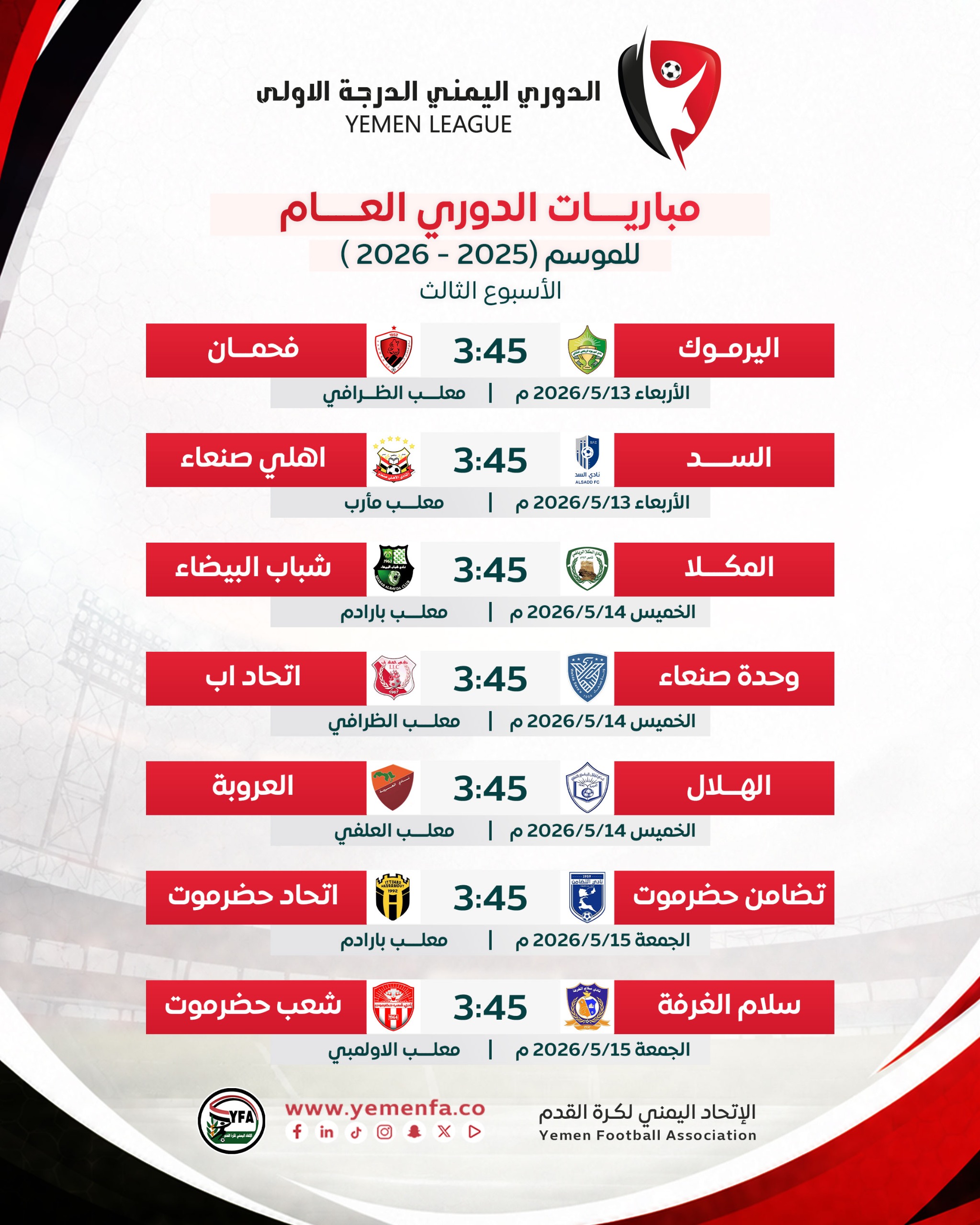 جدول مباريات  الجولة الثالثة من الدوري اليمني للدرجة الأولى 