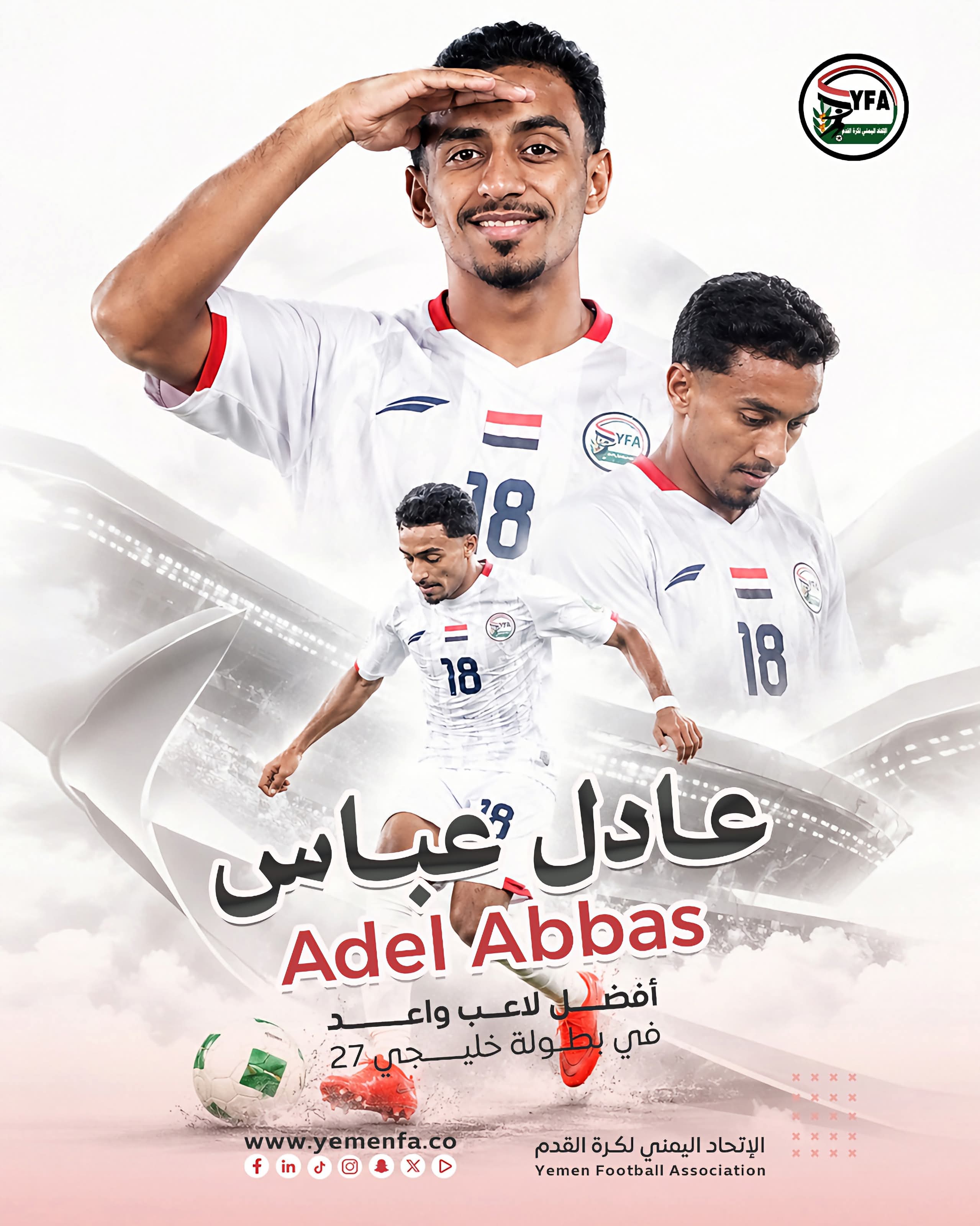 النجم عادل عباس يحصد جائزة أفضل لاعب واعد في خليجي 27